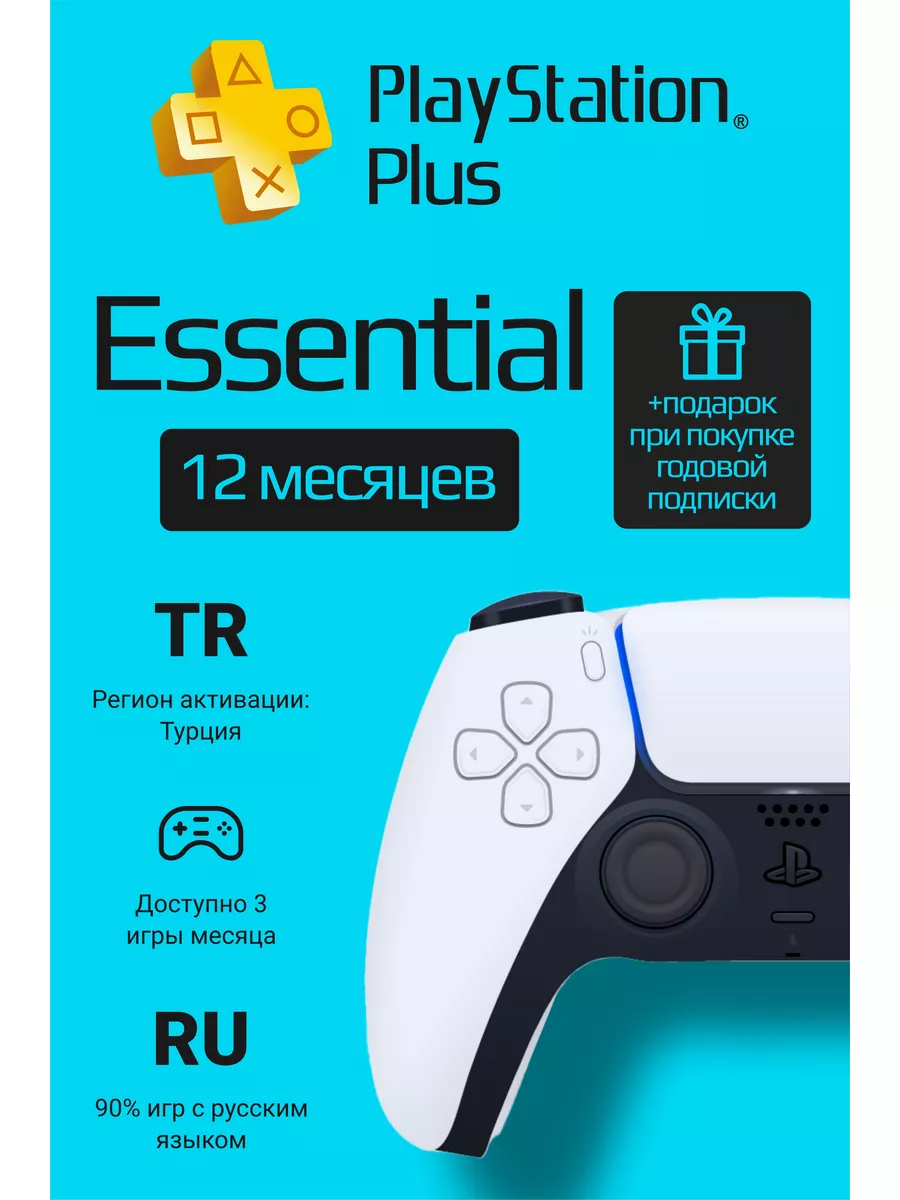 Подписка PS Plus Essential на 12 месяцев PlayStation 180374083 купить за 6  331 ₽ в интернет-магазине Wildberries