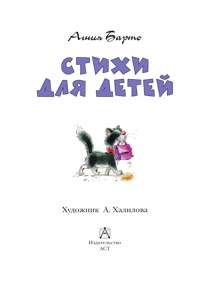 Стихи для детей Издательство АСТ 180374131 купить за 277 ₽ в  интернет-магазине Wildberries