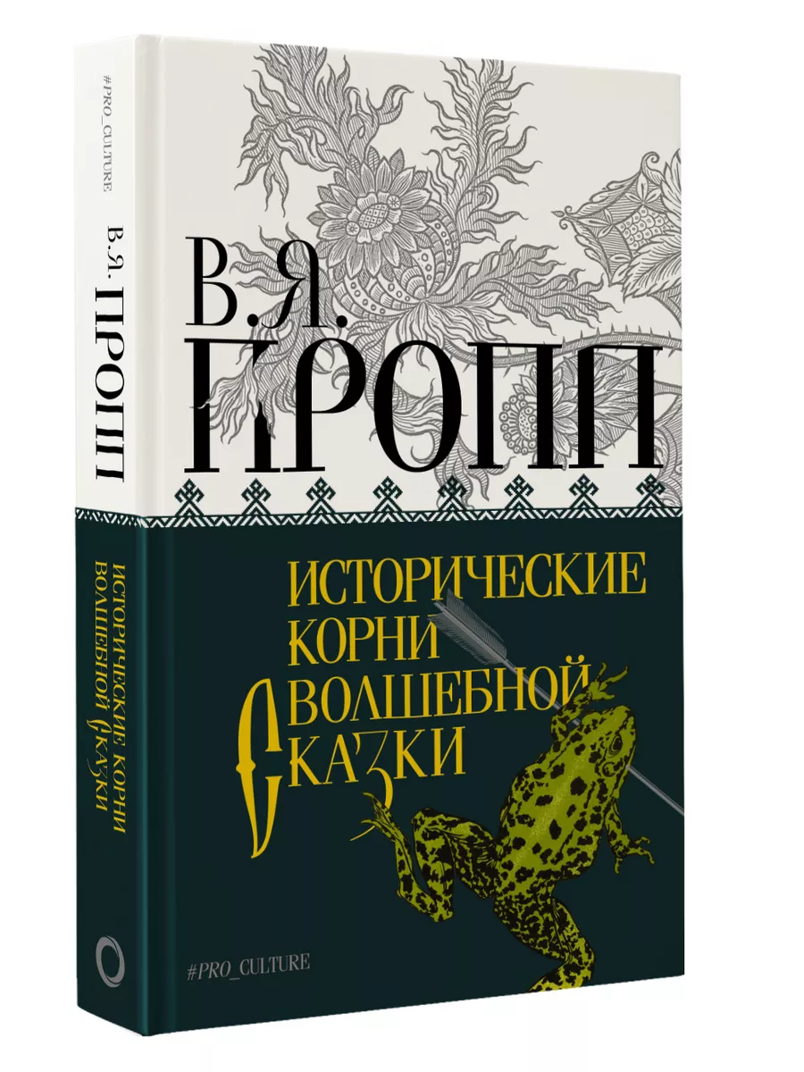 Исторические корни волшебной сказки