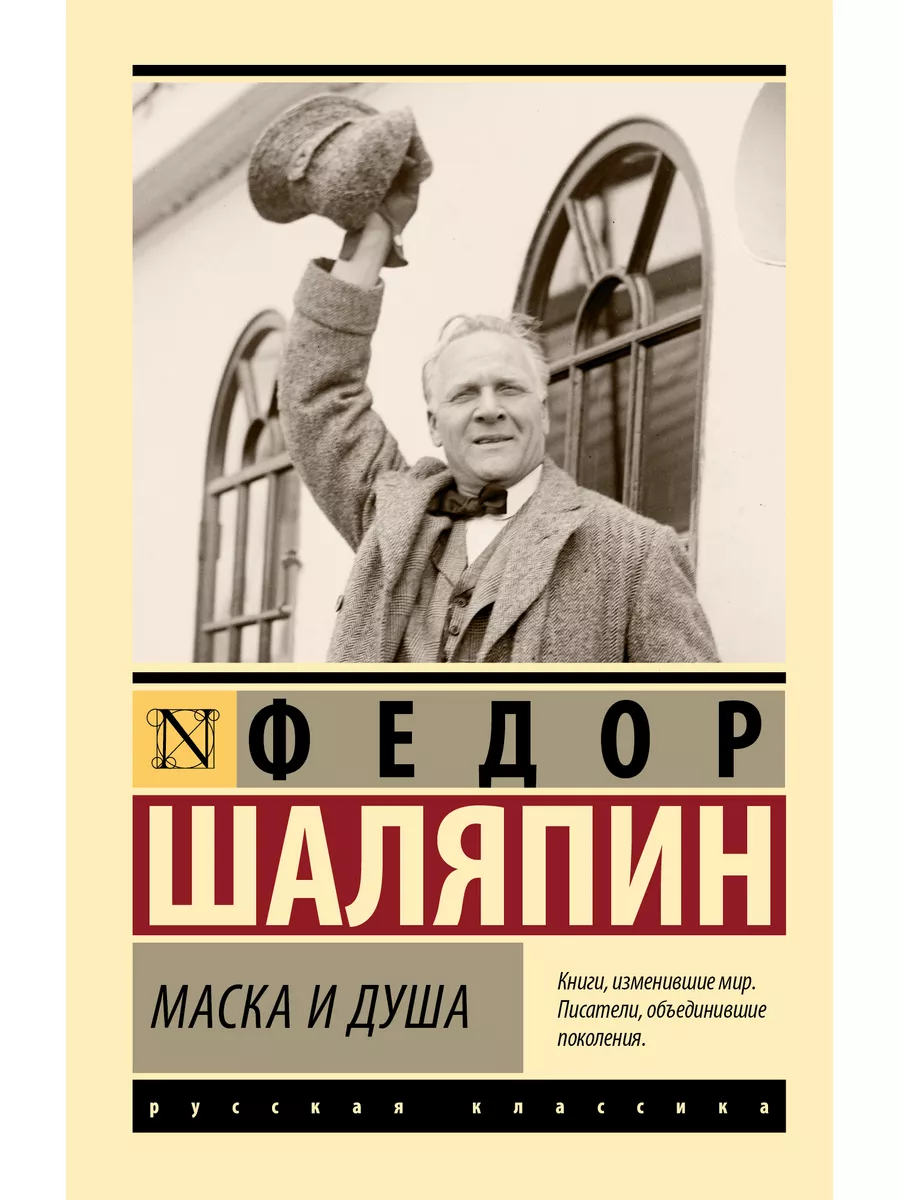 Маска и душа