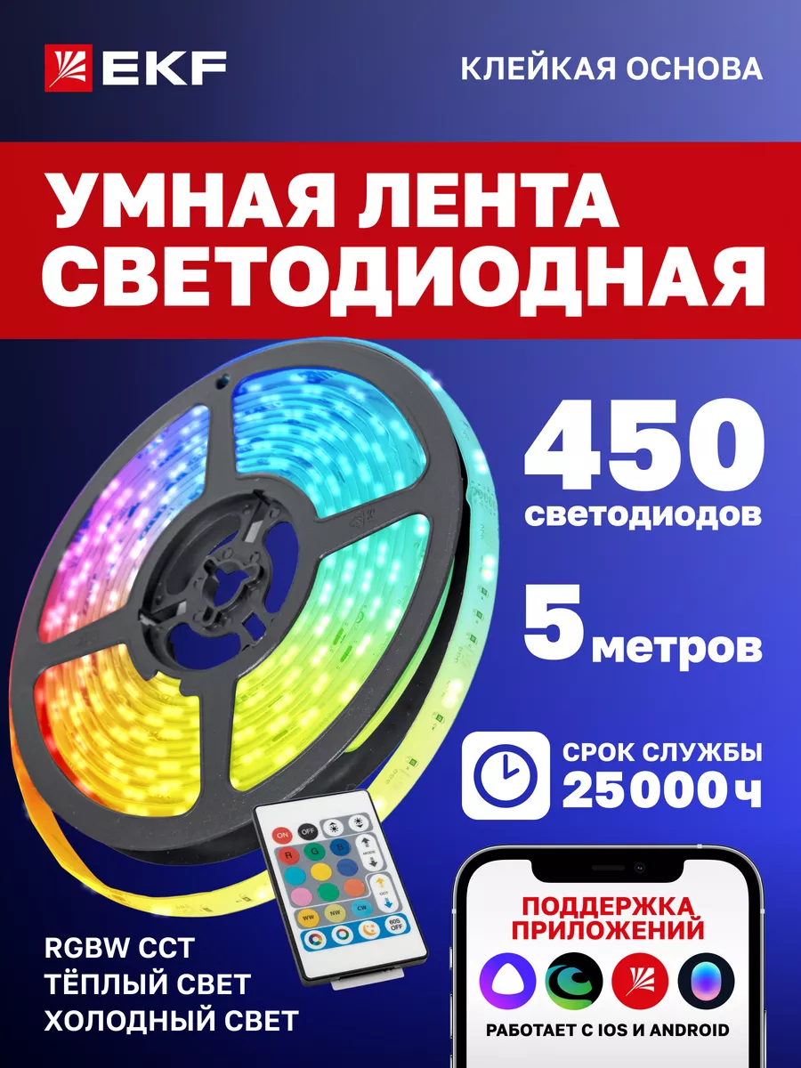 Умная светодиодная лента RGBW 5m