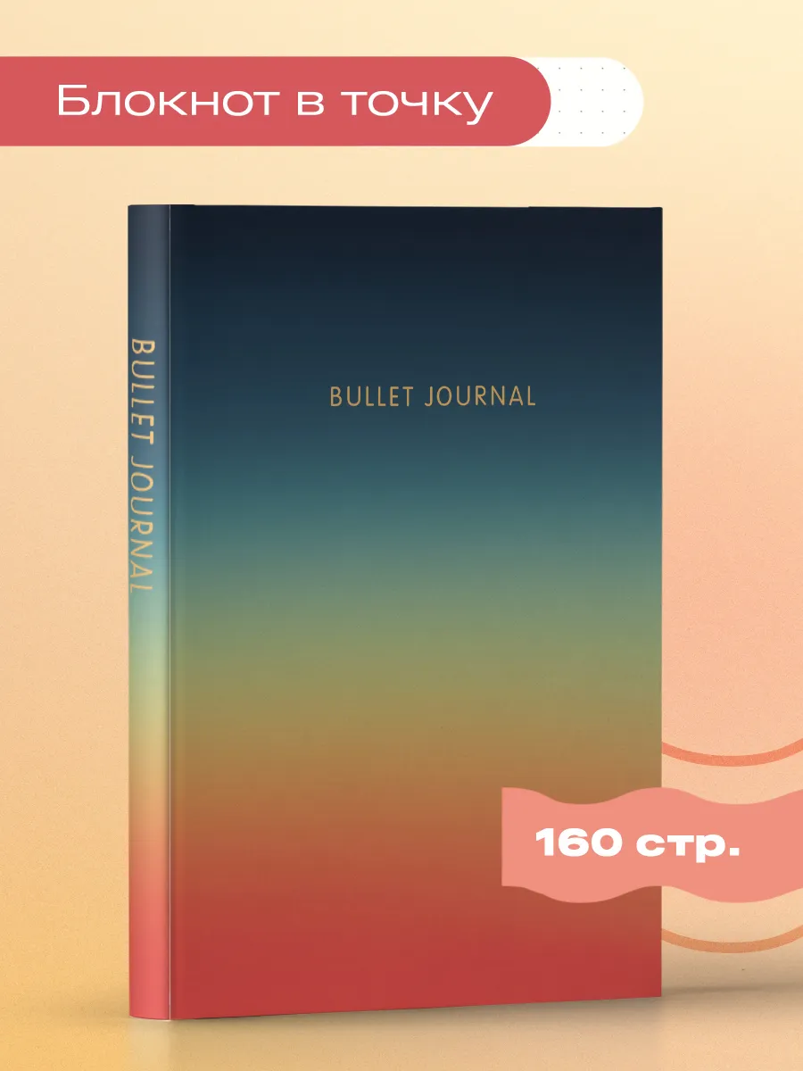 Блокнот в точку Bullet Journal....