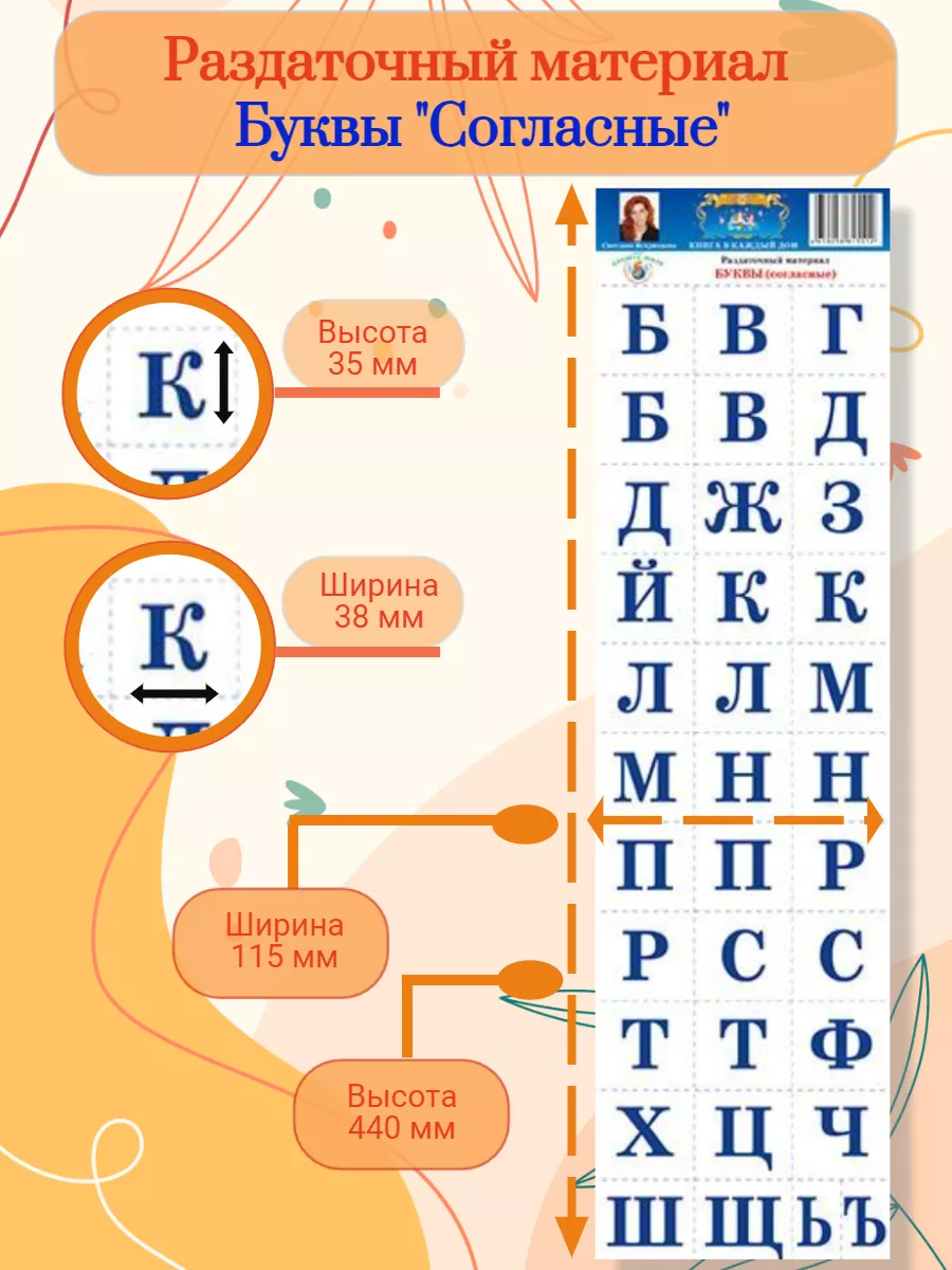 Раздаточный материал. Буквы (Согласные) (34 буквы) Страна Фантазий  180375068 купить за 165 ₽ в интернет-магазине Wildberries