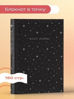 Блокнот в точку: Bullet Journal. Ночное небо, 160с.+ стикеры Эксмо 180375217 купить за 298 ₽ в интернет-магазине Wildberries