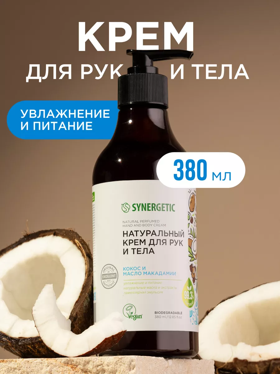 Крем для рук SYNERGETIC "Кокос и масло макадамии", 380 мл, крем для тела