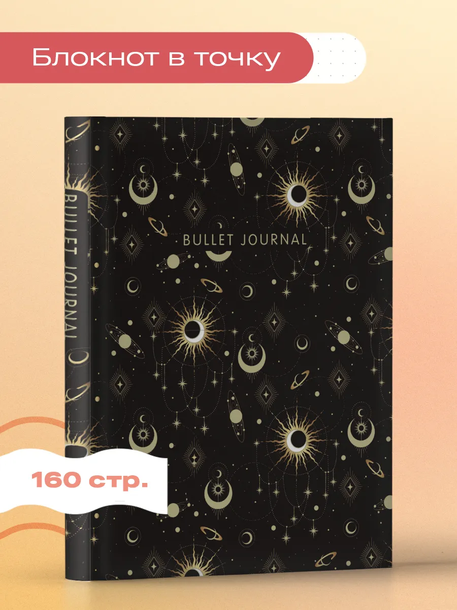 Блокнот в точку Bullet Journal....
