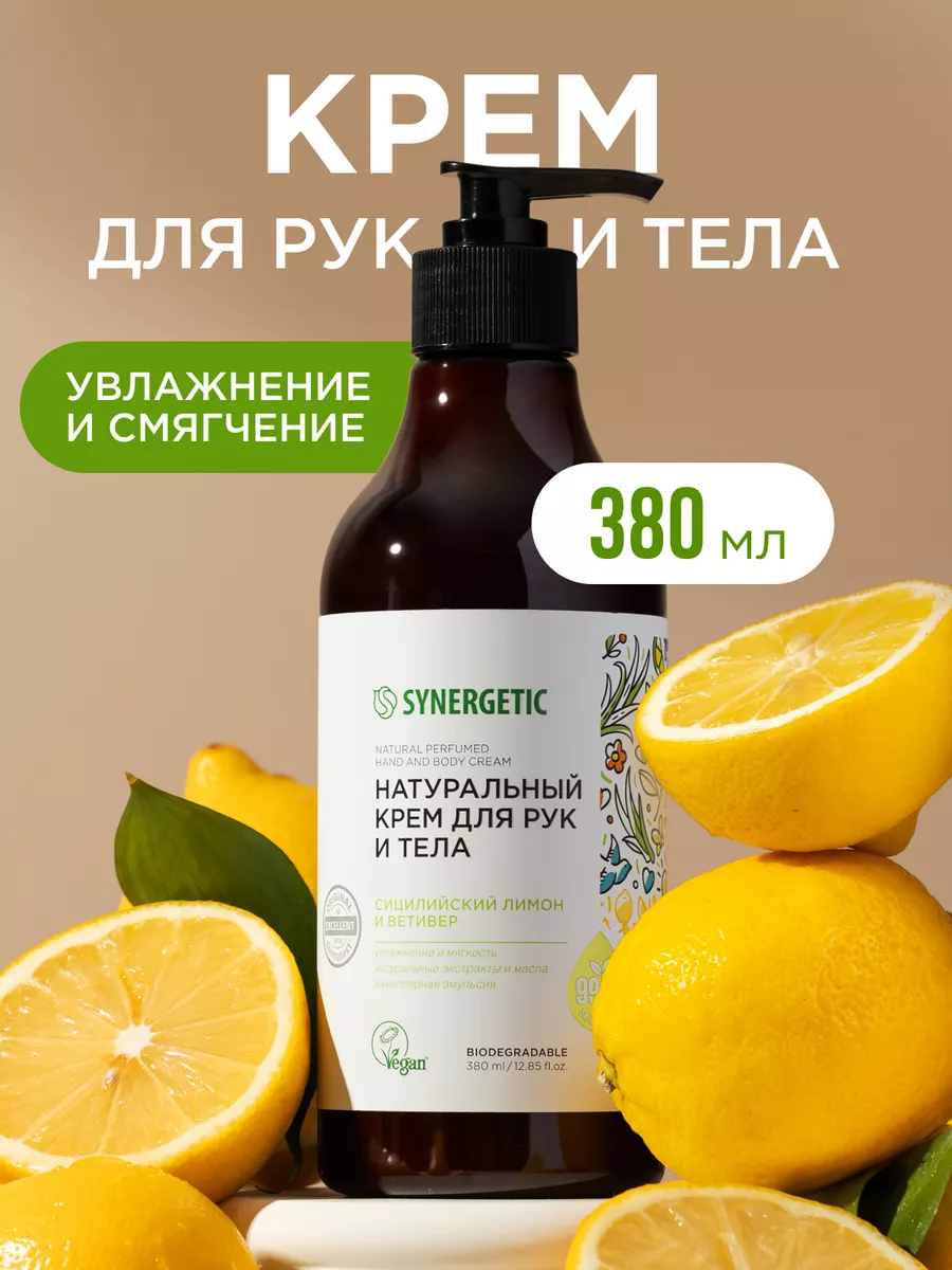 Натуральный крем для рук и тела SYNERGETIC "Сицилийский лимон и ветивер", 380 мл