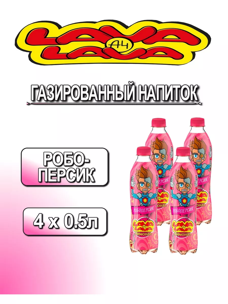 Напиток А4 робо-персик Lava Lava 180376230 купить за 473 ₽ в  интернет-магазине Wildberries