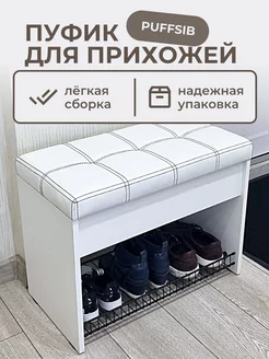 Пуфик для прихожей Puffsib 180376763 купить за 7 052 ₽ в интернет-магазине Wildberries