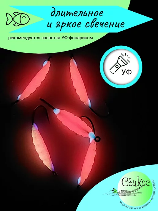 Свикос Мормышки на корюшку фосфорные Креветка, розовый, фото 2
