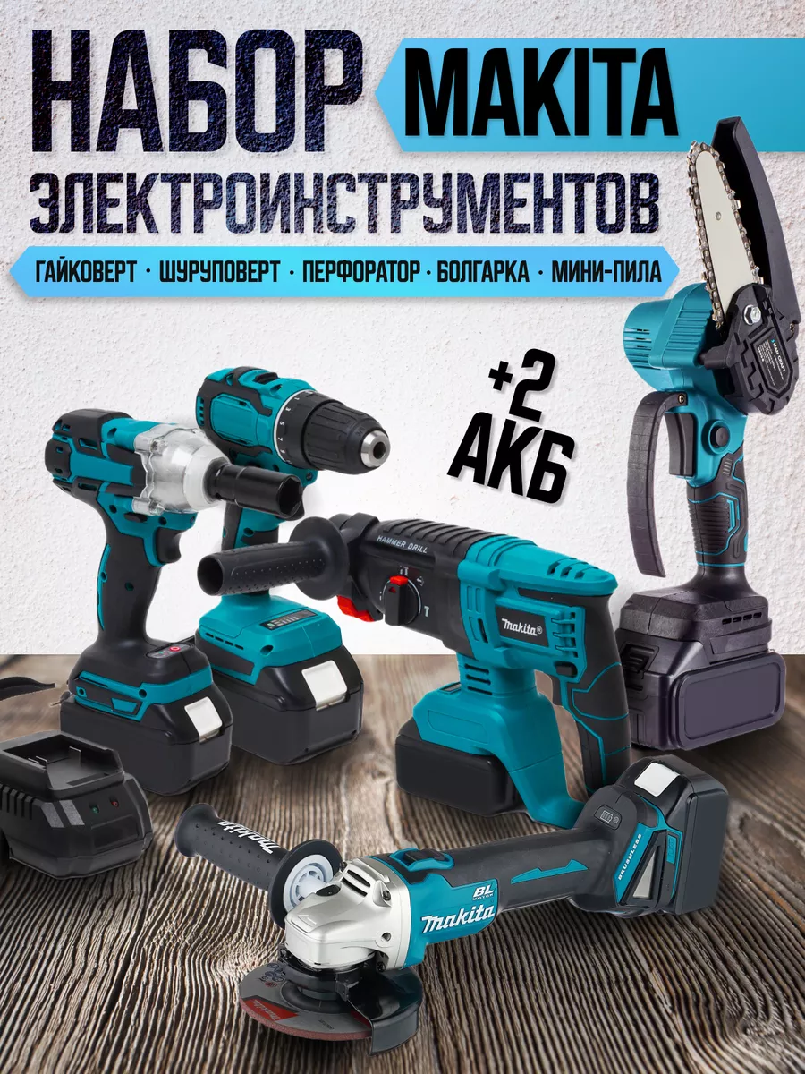 Электропила / Сучкорез и набор электроинструментов 5 в 1 Makita 180377590  купить за 20 019 ₽ в интернет-магазине Wildberries