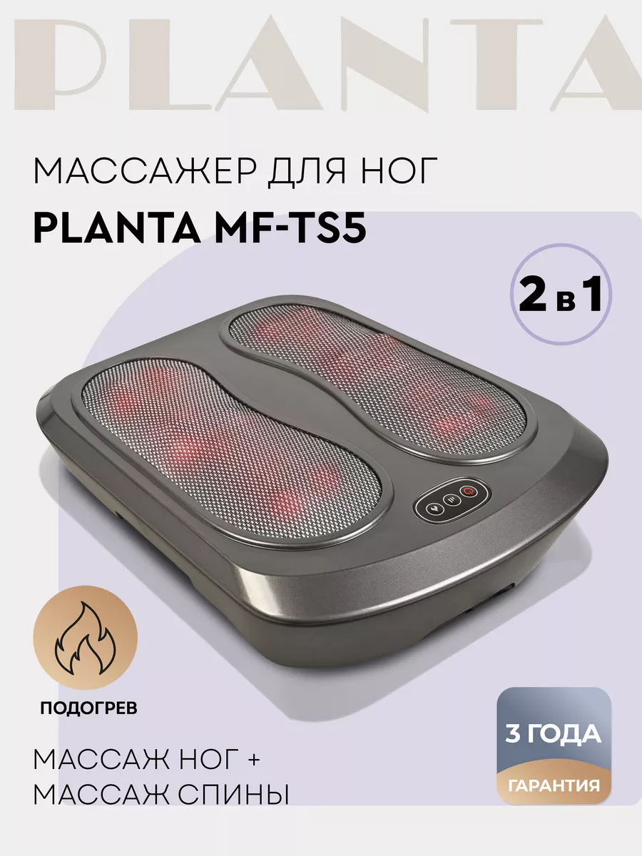 Массажер для ног с подогревом MF-TS5 Planta 180380816 купить за 3 897 ₽ в  интернет-магазине Wildberries