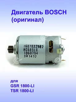 Двигатель (оригинал) 18V к GSR 1800-LI, 2.609.120.395 Bosch 180382239 купить за 6 609 ₽ в интернет-магазине Wildberries