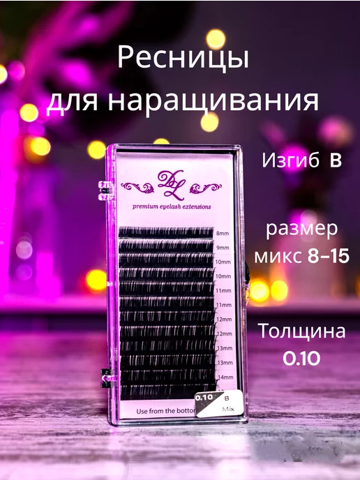 DL Lash Ресницы для наращивания изгиб B 0.10 микс 8-15 чёрные