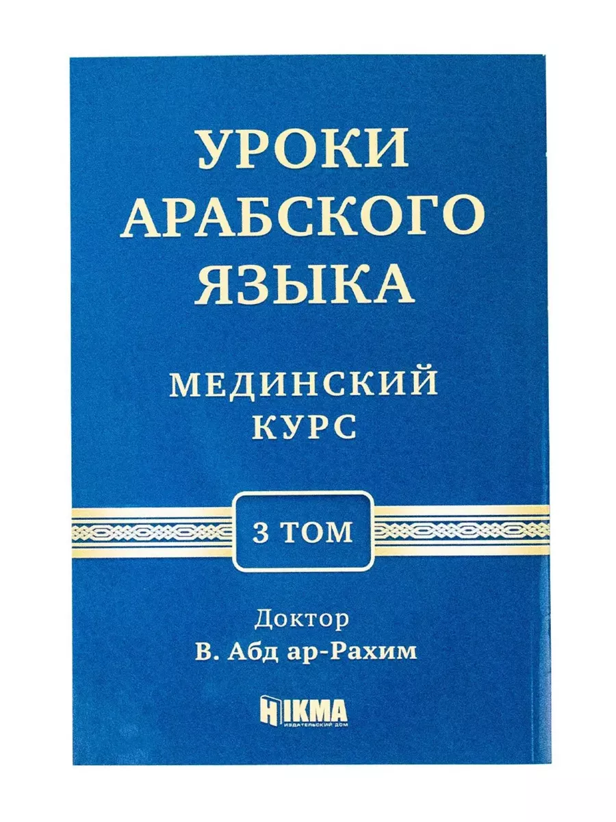 Мединский курс 3 том/Арабский язык/Исламские книги Hikma 180382654 купить  за 440 ₽ в интернет-магазине Wildberries