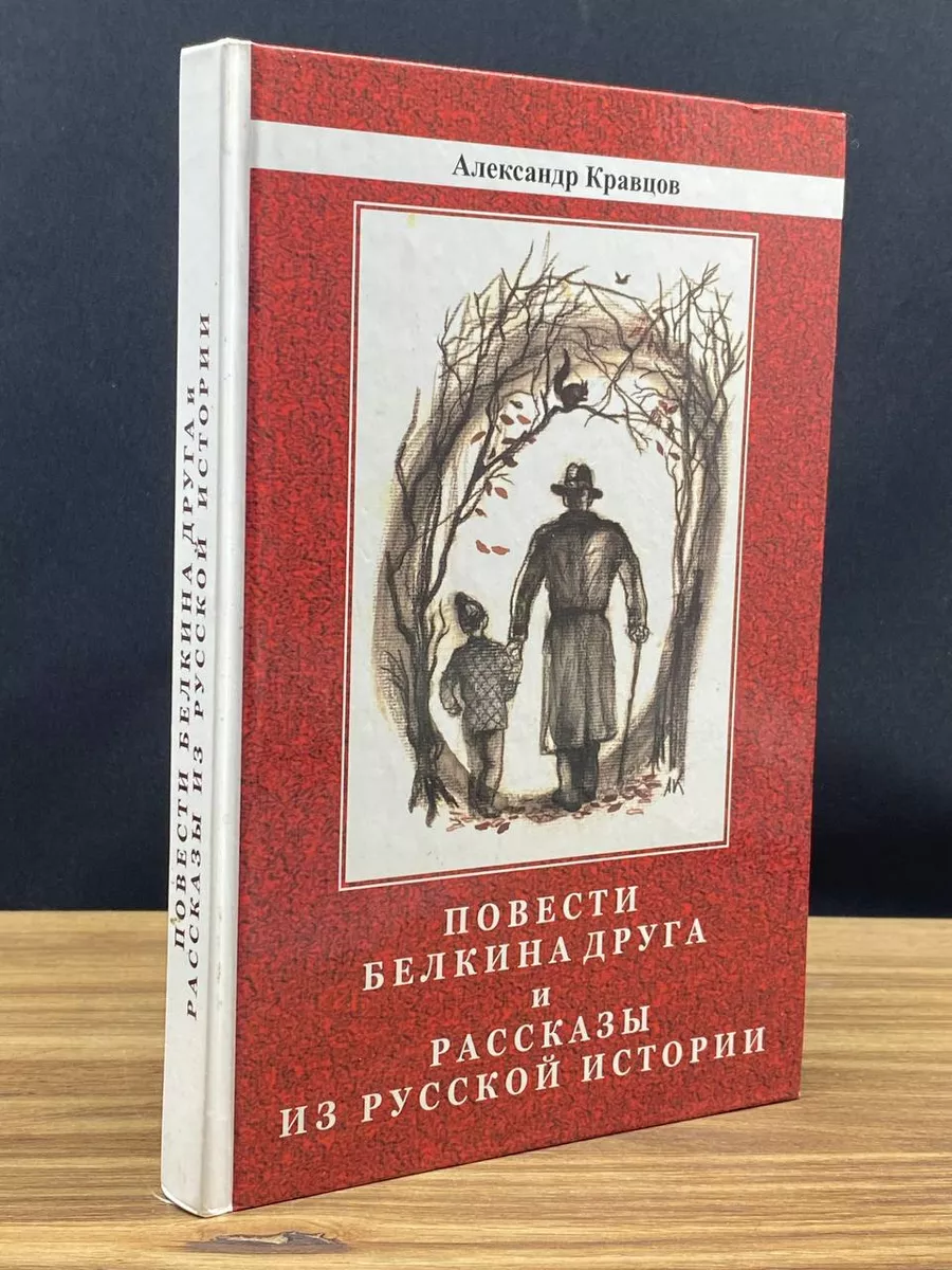Повести Белкина друга