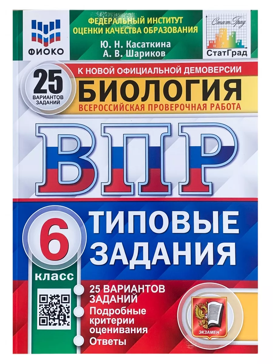 ВПР ФИОКО Биология 6 класс 25 вариантов Издательство Экзамен 180384198  купить за 492 ₽ в интернет-магазине Wildberries