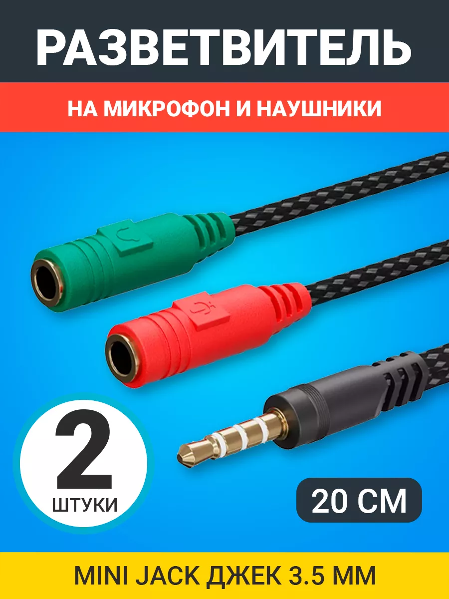 Разветвитель на микрофон и...