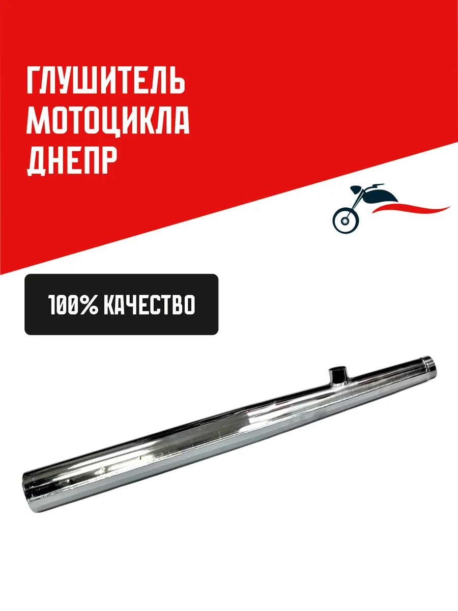 Глушитель Днепр