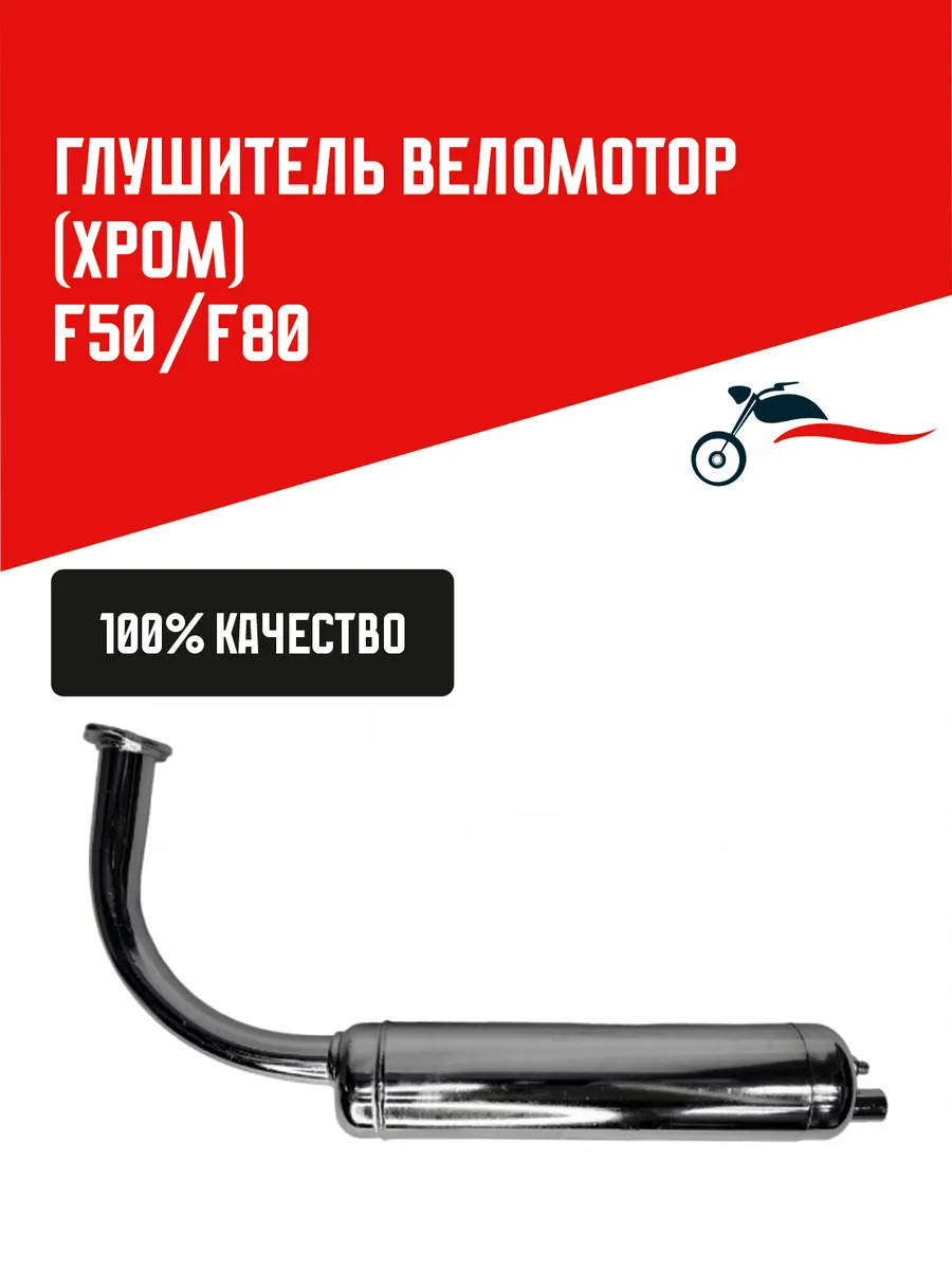 Глушитель Веломотор F50 F80 хром