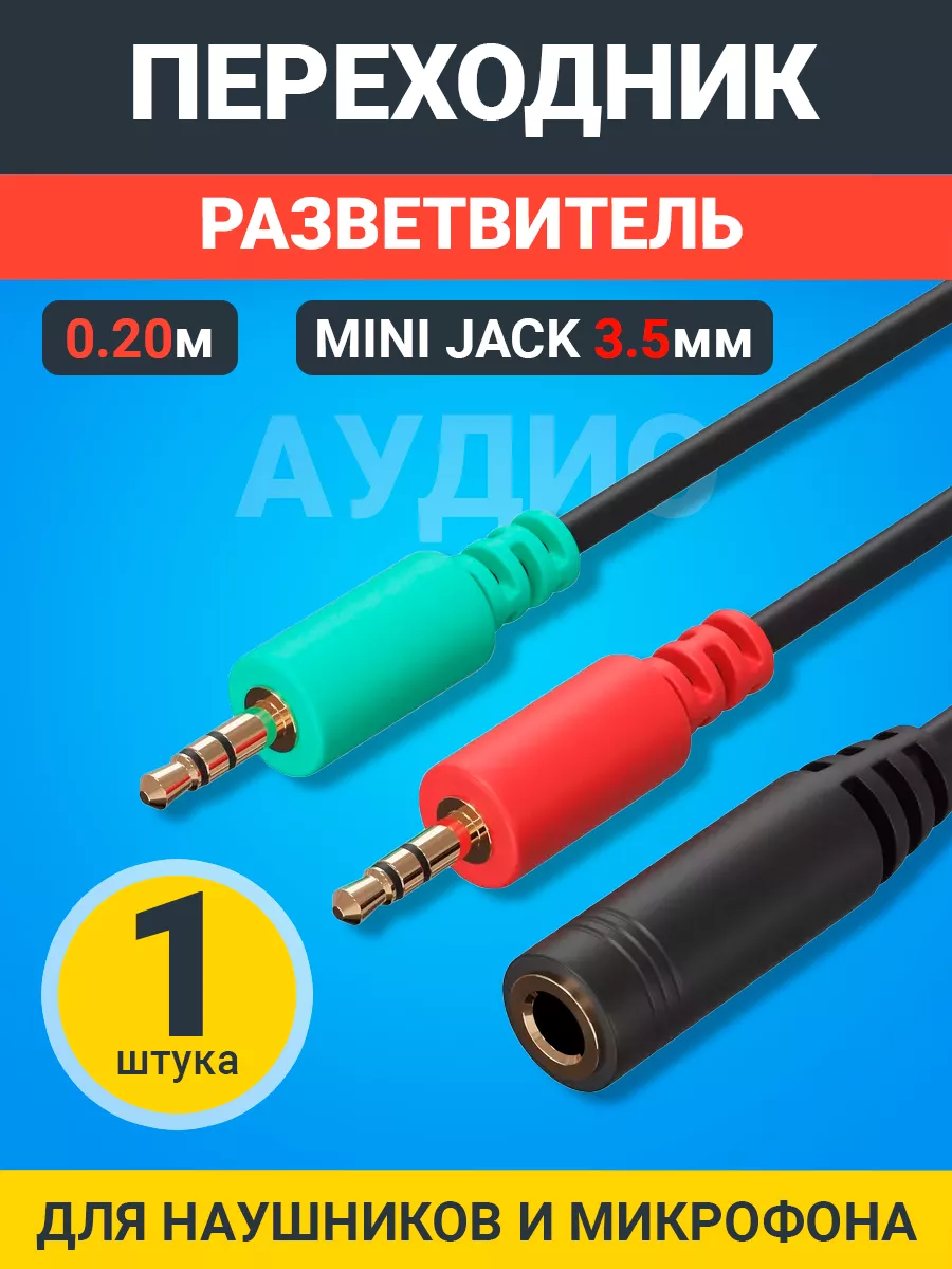 Аудио разветвитель...
