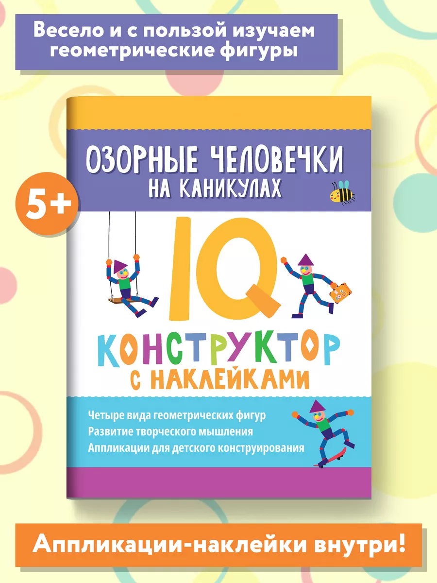 Озорные человечки на каникулах: IQ-конструктор