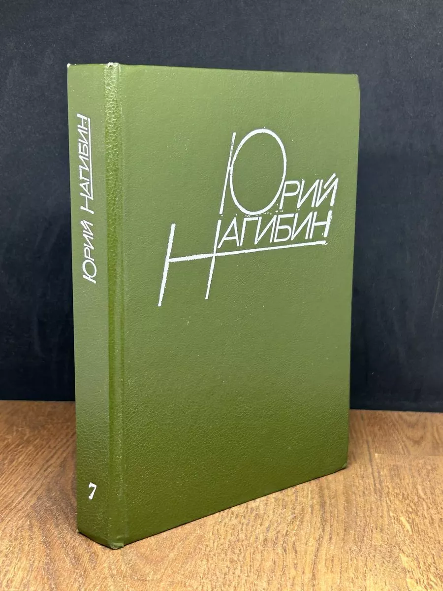 Ю. Нагибин. Сочинения. Том 7