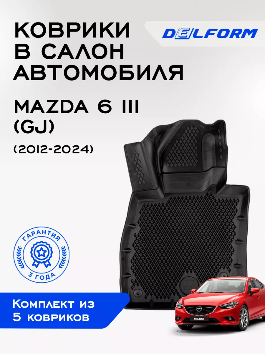 Коврики в машину Mazda 6 III (GJ) (2012-2023) Delform 180389365 купить за 4  435 ₽ в интернет-магазине Wildberries