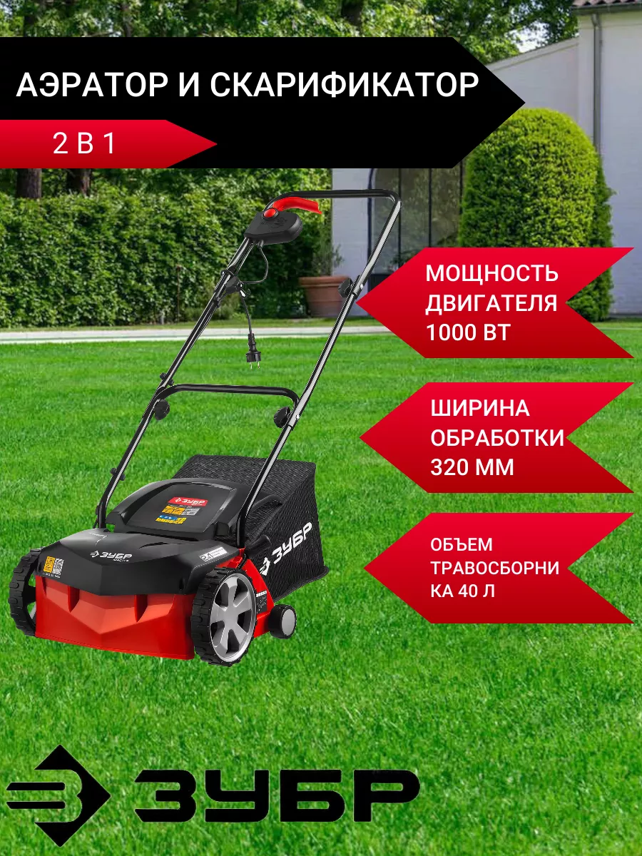 Аэратор и скарификатор
