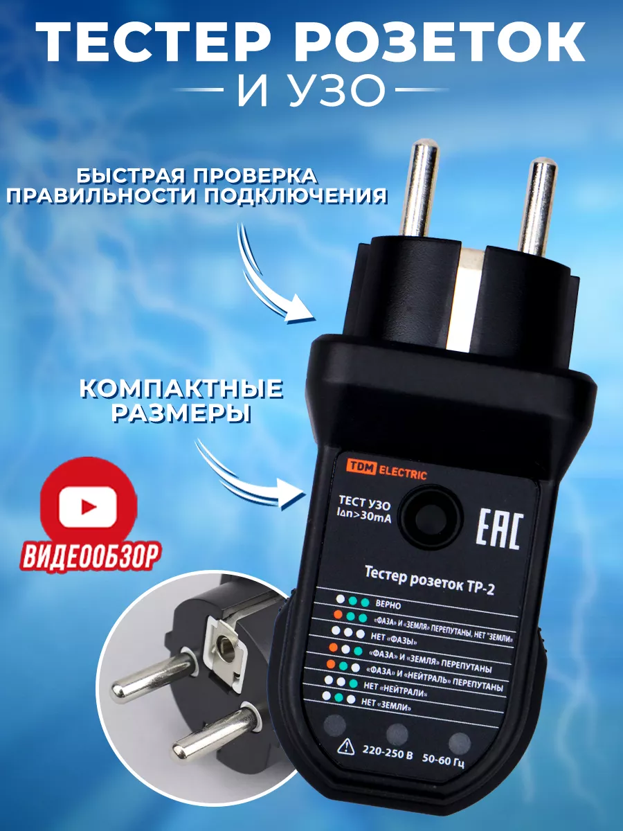 Тестер розеток и УЗО электрической сети розеточный тест TDMElectric  180392261 купить за 876 ₽ в интернет-магазине Wildberries