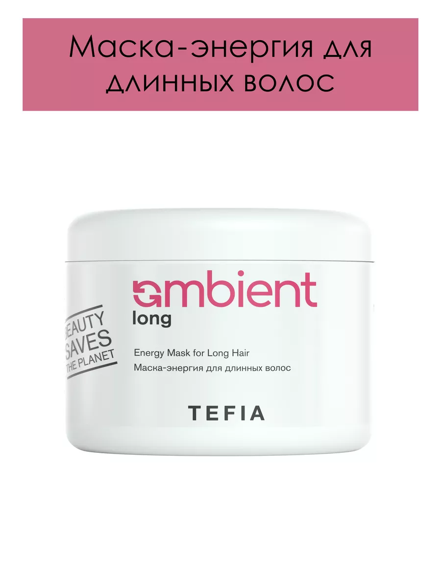 Маска - энергия для длинных волос AMBIENT Long 500 мл Tefia 180392306  купить за 1 022 ₽ в интернет-магазине Wildberries