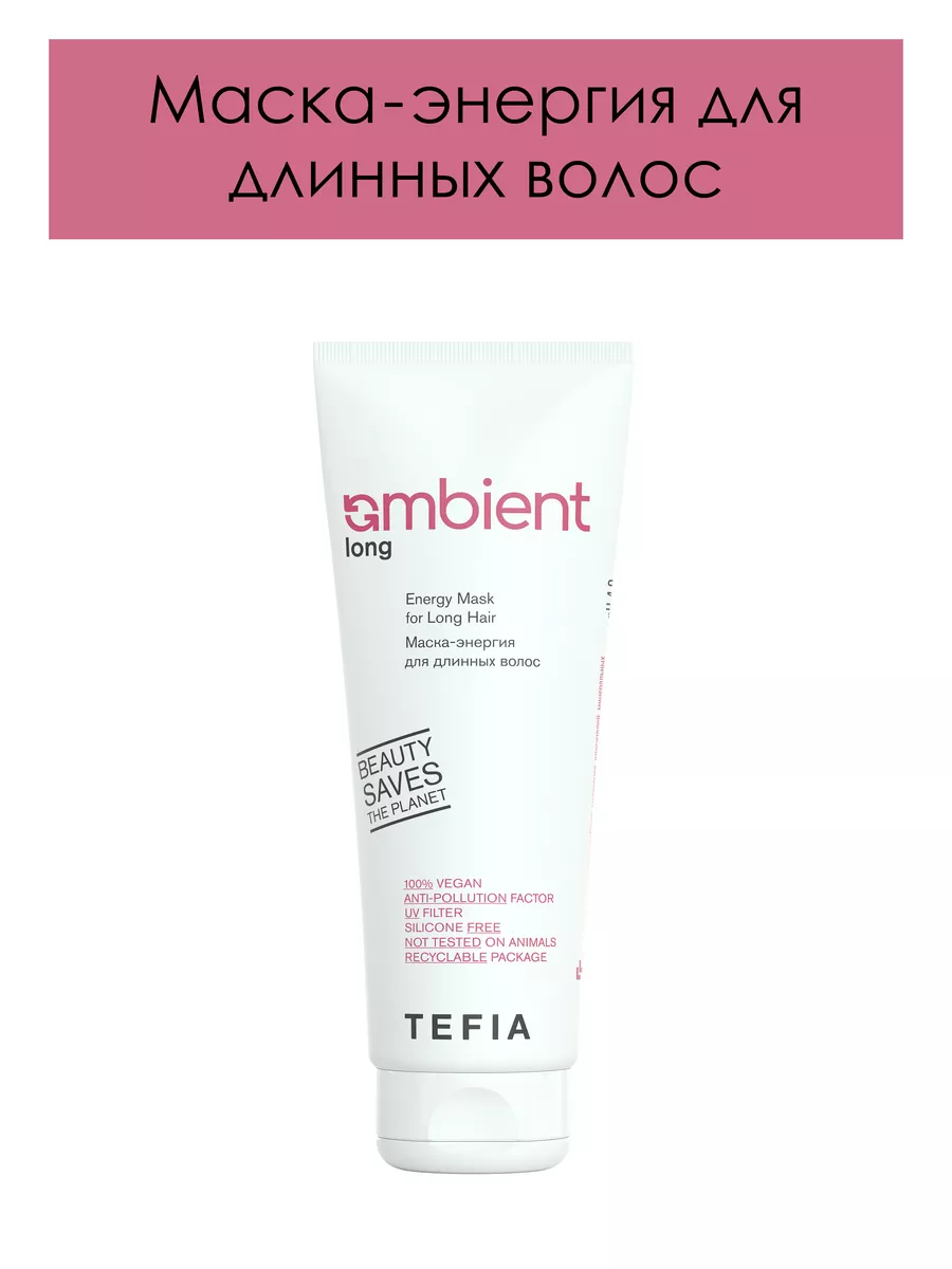 Маска - энергия для длинных волос AMBIENT Long 250 мл Tefia 180392313  купить за 675 ₽ в интернет-магазине Wildberries