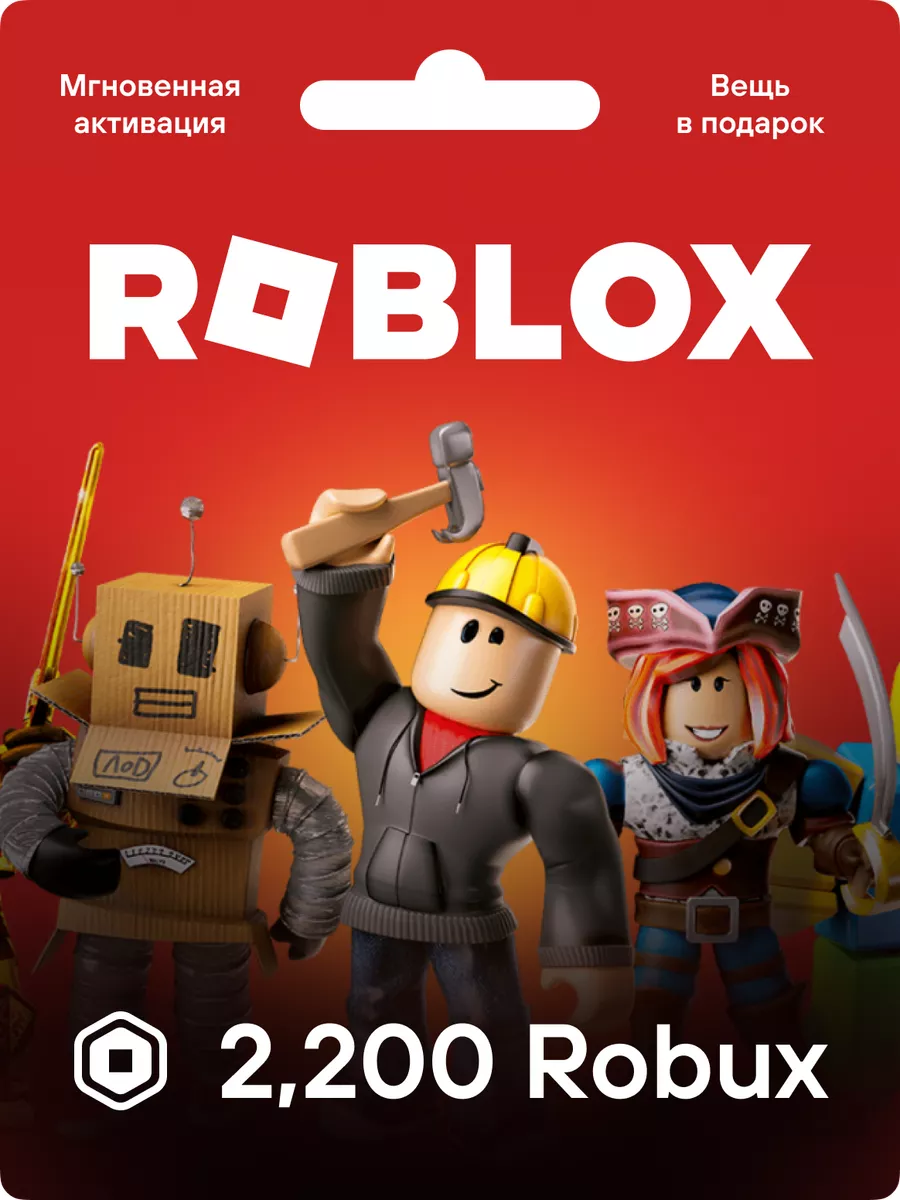 Роблокс карта оплаты на 2200 Robux Roblox 180392366 купить в  интернет-магазине Wildberries