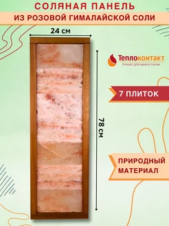 панель из соляных плит панно для бани Теплоконтакт 180393701 купить за 3 285 ₽ в интернет-магазине Wildberries