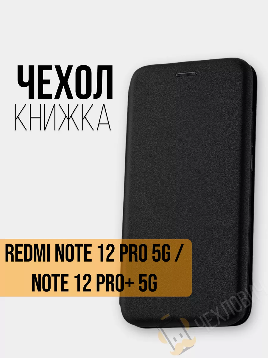 Чехол книжка Xiaomi Redmi Note 12 Pro+ 5G Note 12 Pro 5G Чехлович 180394872  купить за 273 ₽ в интернет-магазине Wildberries