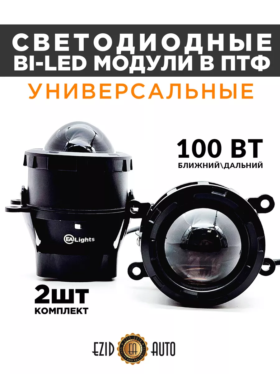 Светодиодная Bi Led линзы в ПТФ на Лада Гранта Веста EZID-AUTO 180395750  купить за 4 403 ₽ в интернет-магазине Wildberries