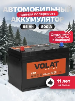 Аккумулятор автомобильный 95 Ач прямая полярность 800 А азия VOLAT 180396175 купить за 11 350 ₽ в интернет-магазине Wildberries