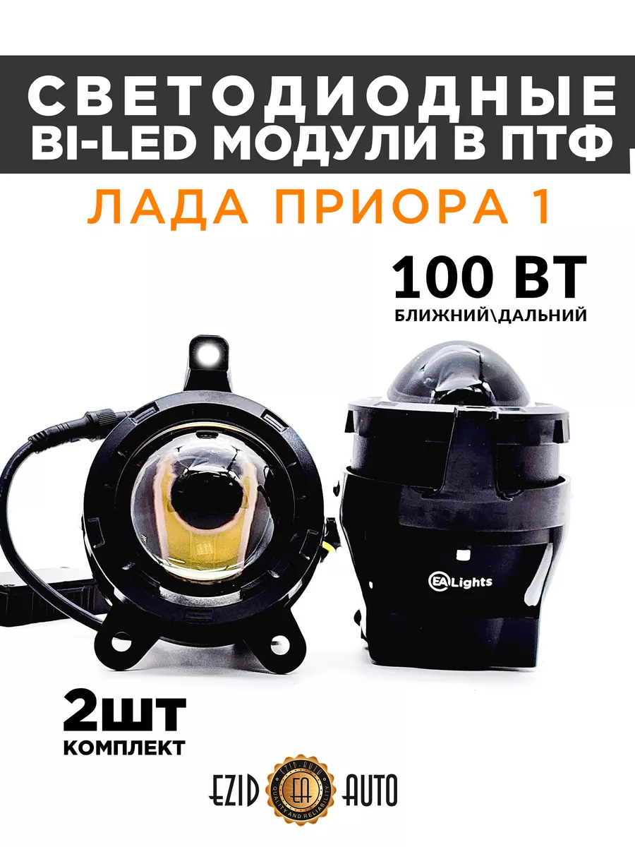 Светодиодные Bi Led линзы в ПТФ на Лада Приора 1 EZID-AUTO 180397172 купить  за 4 227 ₽ в интернет-магазине Wildberries