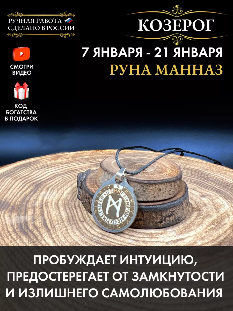 Амулет Козерог Руна Манназ, талисман по знаку зодиака Gold amulet 180397310  купить за 261 ₽ в интернет-магазине Wildberries