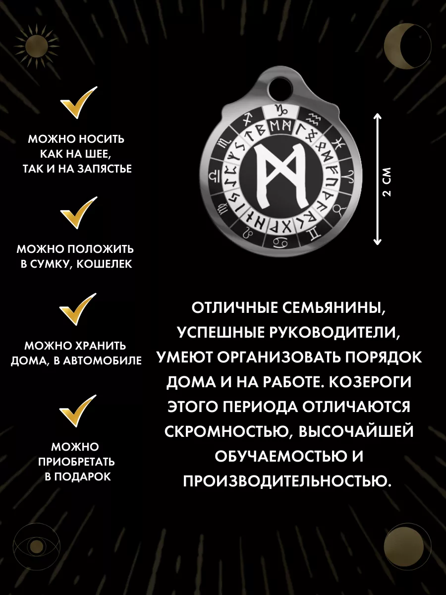 Амулет Козерог Руна Манназ, талисман по знаку зодиака Gold amulet 180397310  купить за 261 ₽ в интернет-магазине Wildberries