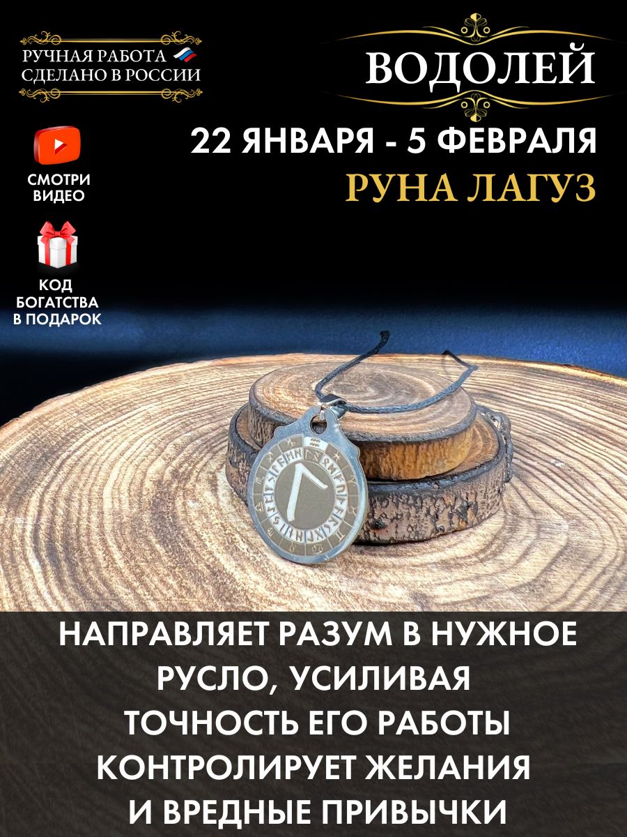 Амулет Водолей Руна Лагуз, талисман по знаку зодиака Gold amulet 180397857  купить за 261 ₽ в интернет-магазине Wildberries