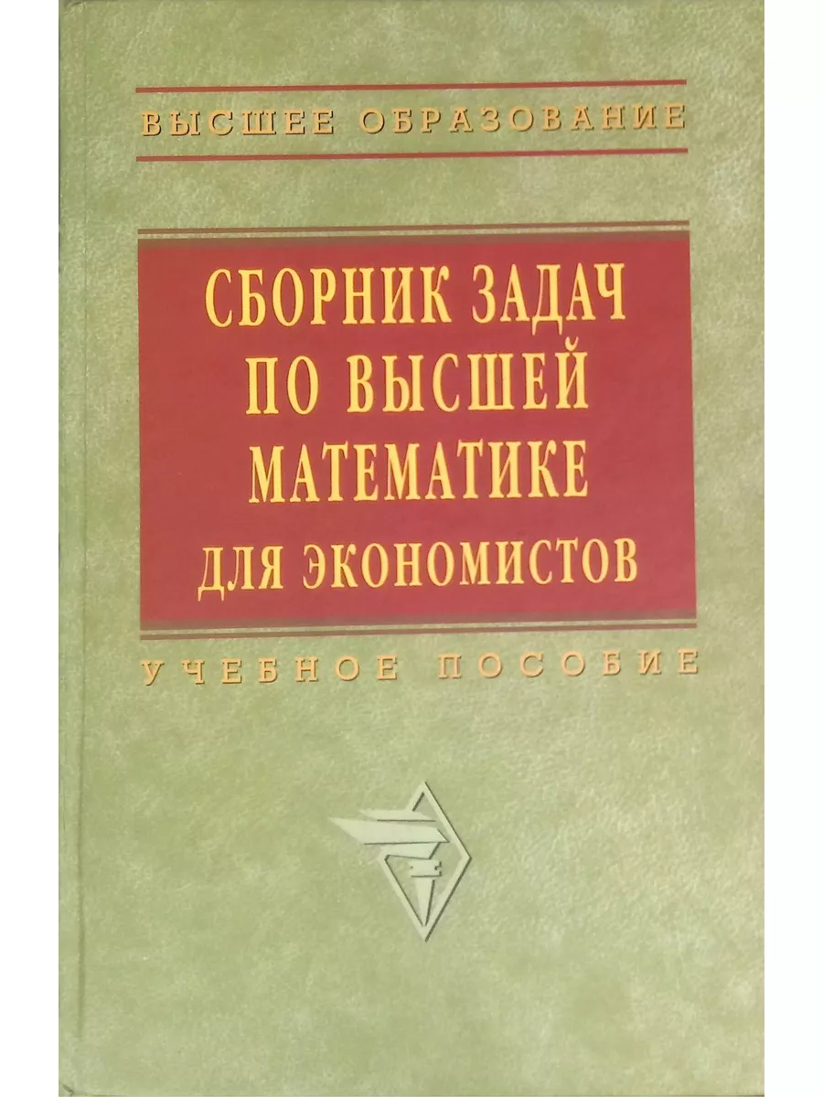 Сборник задач по высшей математике для экономистов ИНФРА-М 180397865 купить  за 776 ₽ в интернет-магазине Wildberries