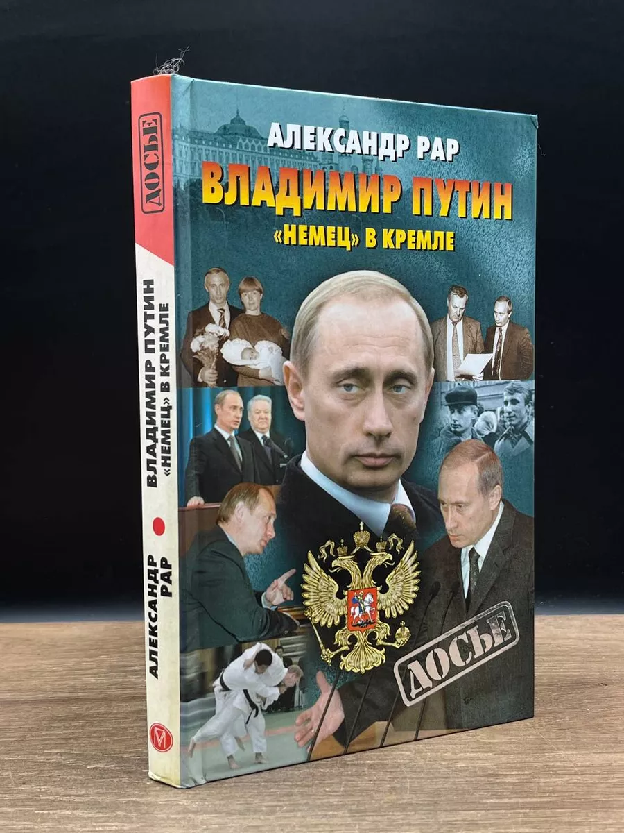 Владимир Путин. Немец в Кремле Олма-Пресс 180397960 купить в  интернет-магазине Wildberries