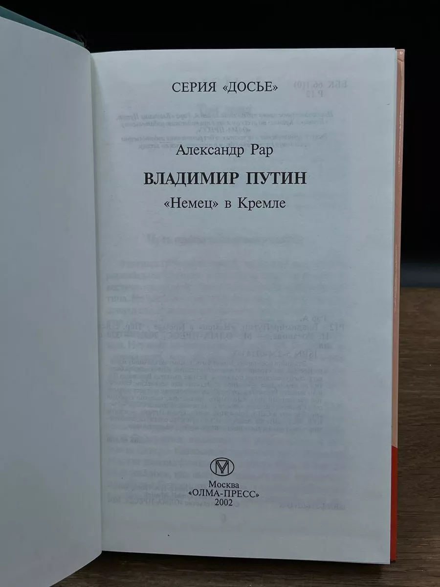 Владимир Путин. Немец в Кремле Олма-Пресс 180397960 купить в  интернет-магазине Wildberries