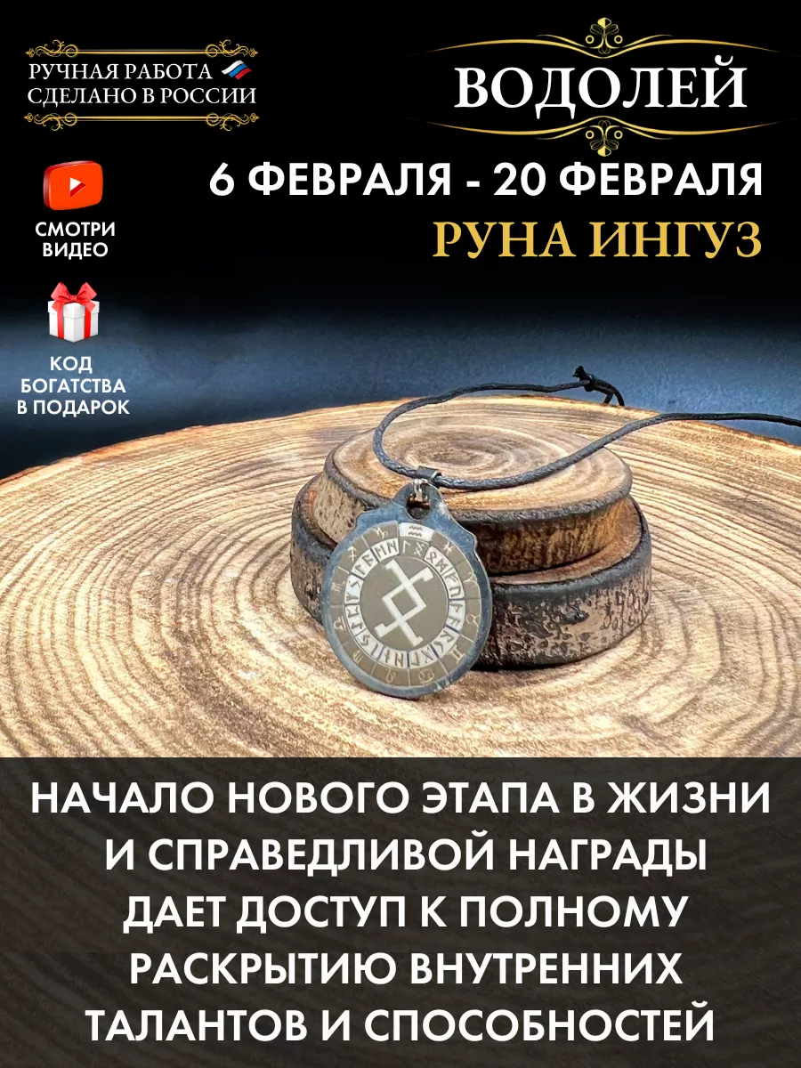 Амулет Водолей Руна Ингуз, талисман по знаку зодиака Gold amulet 180398331  купить за 246 ₽ в интернет-магазине Wildberries