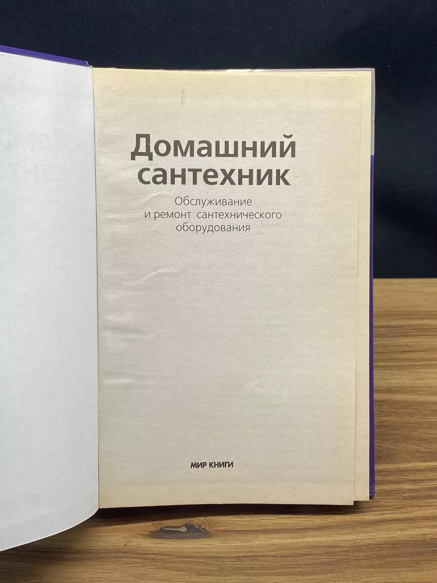 Домашний сантехник. Обслуживание и ремонт Мир книги 180398922 купить в  интернет-магазине Wildberries