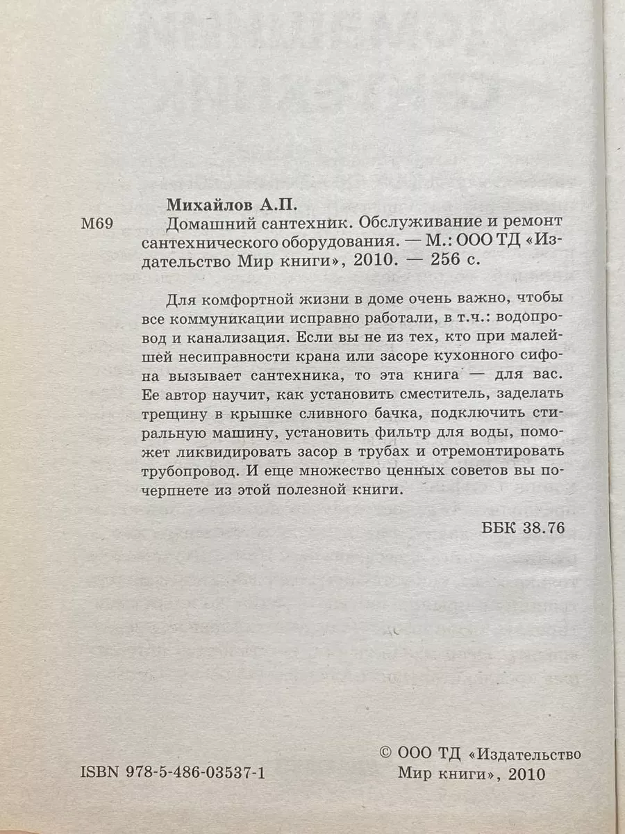 Домашний сантехник. Обслуживание и ремонт Мир книги 180398922 купить в  интернет-магазине Wildberries