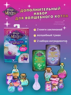 Набор аксессуаров для волшебного котла Refill Magic Mixies 180400320 купить за 1 951 ₽ в интернет-магазине Wildberries