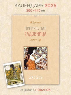 Календарь А3 настенный "Прекрасная Садовница" Ар-Нуво 2025 ЮФОЮ 180400818 купить за 725 ₽ в интернет-магазине Wildberries