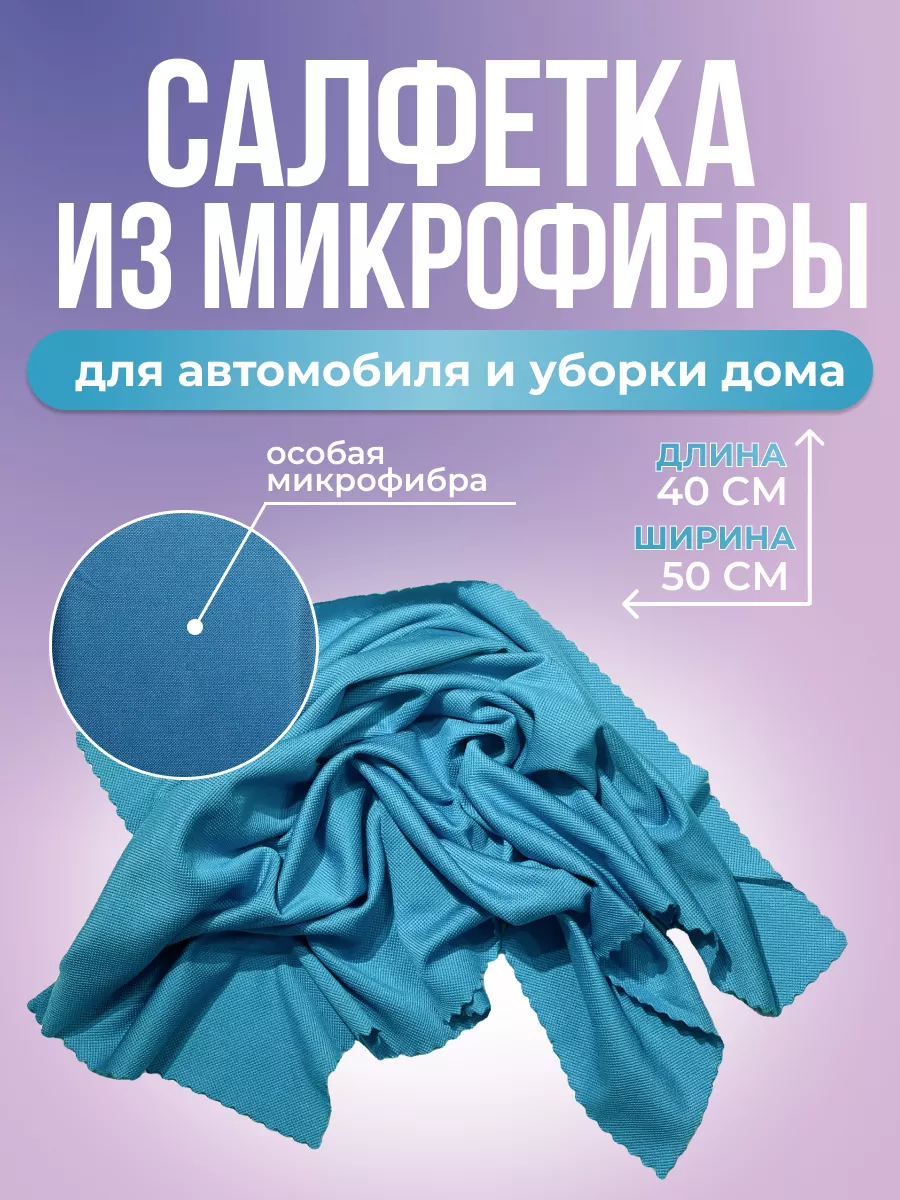 салфетка из микрофибры универсальная Азбука Дома 180400968 купить за 210 ₽  в интернет-магазине Wildberries